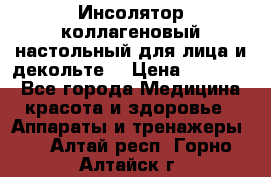   Инсолятор коллагеновый настольный для лица и декольте  › Цена ­ 30 000 - Все города Медицина, красота и здоровье » Аппараты и тренажеры   . Алтай респ.,Горно-Алтайск г.